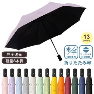 折りたたみ傘 レディース メンズ 軽量 日傘 自動開閉 8本骨 おしゃれ 完全遮光 遮熱 折り畳み傘 紫外線 UV 13色 撥水 台風 強風 梅雨
