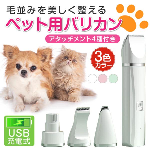 ペット用バリカン 犬 猫 電動 静音 4点セット クリッパー トリミング グルーミング USB充電式...