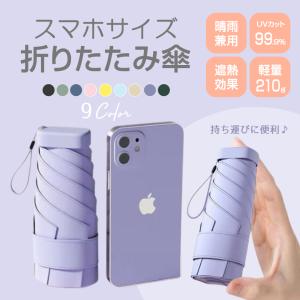 折りたたみ傘 レディース 子ども 子供 キッズ メンズ 軽量 かわいい 軽い 晴雨兼用 日傘 雨傘 ケース付き 6本骨 9色 収納 UVカット 紫外線
