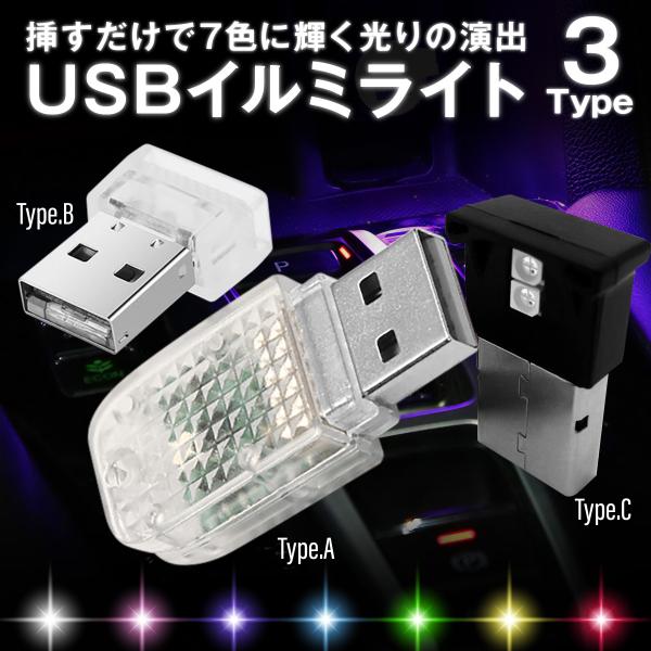 USBイルミネーションライト 自動車 車 USBライト イルミライト 車内ライト LEDライト ミニ...