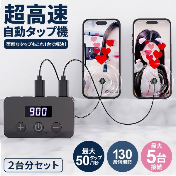 全自動タップ機 高速タップ iPhone スマホ スマートフォン 連続 放置 ゲーム ソシャゲ クリ...