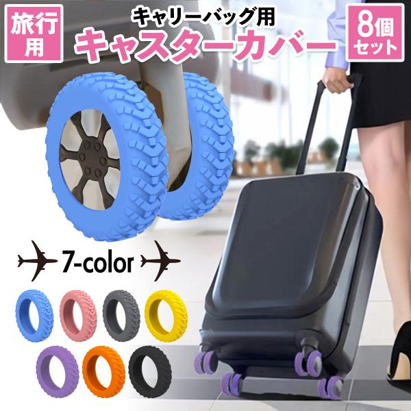 スーツケース タイヤカバー キャスターカバー 8個セット スーツケースカバー 静音 脱落防止 車輪保...