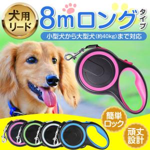 リード 犬 伸縮 8m おしゃれ 犬用 長い カラビナ フック ロング スイッチ 平ひも 丈夫 散歩 小型 中型 大型 かわいい ペット