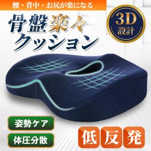 骨盤矯正クッション 腰痛 椅子 座布団 車 運転 イス いす