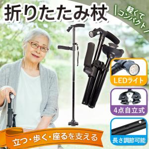 杖 折りたたみ  介護 おしゃれ ホルダー 軽量 ステッキ 4点自立式 LEDライト付き 種類 特徴 ゴム 補助 男性 女性 50代 60代 70代 80代 つえ 折り畳み