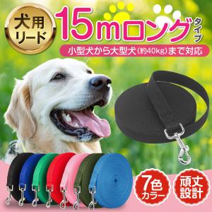 犬用リード おしゃれ 15ｍ ロング 長い 外れ防止 頑丈
