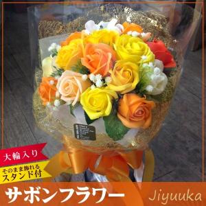 ソープフラワー サボンフラワー 花束 ギフト オレンジ ブーケ 15本 大輪入 米寿 バラ ミックス 誕生日 結婚記念日 お祝 開店祝い 退院祝い プレゼント スタンド