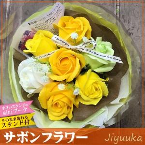 ソープフラワー サボンフラワー 花束 ギフト mini ブーケ イエロー 7本 バラ 誕生日 贈り物 快気祝い 退職祝い 新築祝い 米寿 結婚記念日 ミニ プチ プレゼント｜jiyuuka