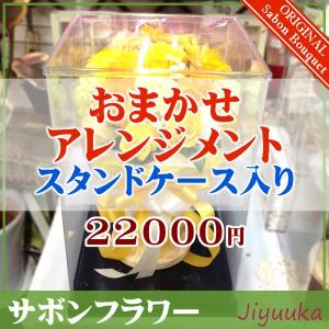 ソープフラワー サボンフラワー 花束 ギフト おまかせ アレンジ 22000円 ケース入 お任せ アレンジメント 誕生日 お祝い 記念日 贈り物 お礼 結婚祝い 送料無料｜jiyuuka