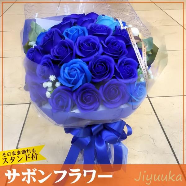 ソープフラワー サボンフラワー 花束 ギフト 青バラ ブーケ 27本 誕生日 開店祝い 新築祝い 結...