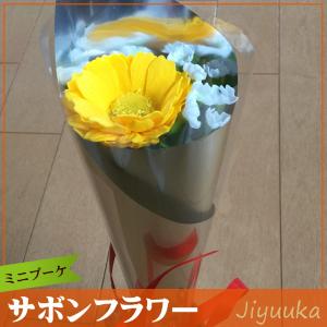 ソープフラワー サボンフラワー ギフト 花束 イエロー ガーベラ かすみ草 ミニ ブーケ 発表会 お祝い 記念品 誕生日 贈り物 お返し お礼 プレゼント 卒業 入学｜jiyuuka