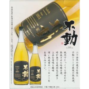 日本酒 不動　吟醸古酒2001年　1800ml 数量限定｜jizake-i