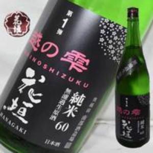 日本酒 第一弾　花垣　越の雫　純米無濾過　生原酒　720ml