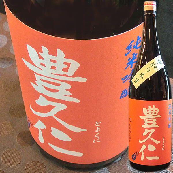 日本酒 豊久仁　純米吟醸　中取り本生　1800ml