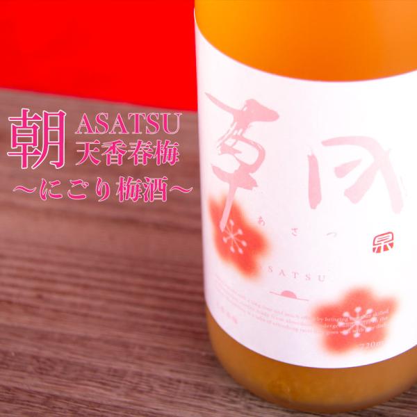 朝 あさつ asatsu にごり梅酒 天香春梅 てんこうしゅんばい 720ml 早川酒造部 特約販売...