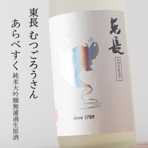 東長 むつごろうさん あらべすく 純米大吟醸無濾過生原酒 日本酒 720ml 瀬頭酒造 佐賀 地酒 【クール便指定】