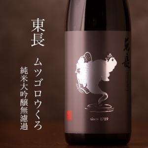 東長 あずまちょう ムツゴロウ くろ 純米大吟醸無濾過 日本酒 限定酒 1800ml 瀬頭酒造 佐賀県 特約店 伊勢志摩