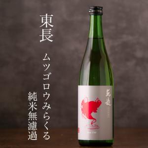 東長 あずまちょう ムツゴロウ みらくる 純米無濾過 日本酒 限定酒 720ml 瀬頭酒造 佐賀県 特約店 伊勢志摩