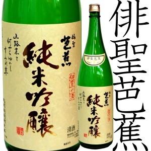 俳聖芭蕉　純米吟醸　1800ml　橋本酒造場:三重県伊賀 日本酒 通販