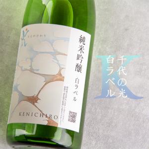 KENICHIRO 千代の光 純米吟醸 白ラベル 一回火入れ 日本酒 1800ml 千代の光酒造 新潟県 特約店 通販 ※クール便｜jizake-mie