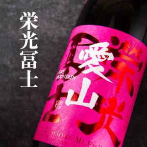 栄光冨士 愛山 純米大吟醸 無濾過生原酒 限定酒 春酒 720ml 日本酒 栄光富士 冨士酒造 山形県 【クール便指定】｜jizake-mie