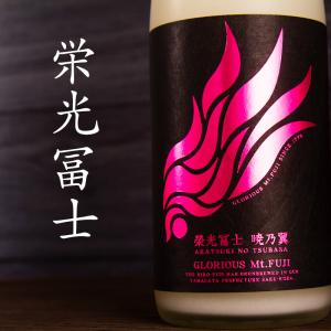 栄光冨士 暁乃翼 純米酒 無濾過生原酒 おりがらみ 限定酒 720ml 日本酒 栄光富士 冨士酒造 山形県 【クール便指定】