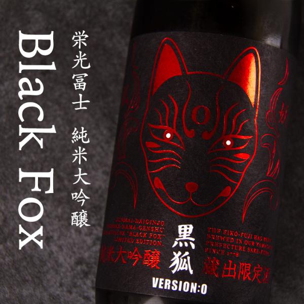 栄光冨士 黒狐 くろこ 純米大吟醸 無濾過生原酒 限定酒 720ml 日本酒 冨士酒造 山形県 【ク...