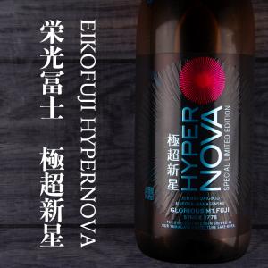 栄光冨士 極超新星 ハイパーノヴァ 純米大吟醸 無濾過生原酒 限定酒 1800ml 日本酒 栄光富士 冨士酒造 山形県 【クール便指定】