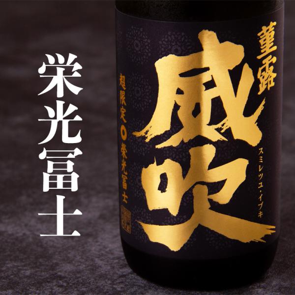 栄光冨士 菫露威吹 すみれつゆいぶき 純米大吟醸 無濾過生原酒 限定酒 春酒 720ml 日本酒 栄...