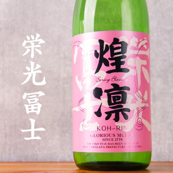 栄光冨士 煌凛 純米大吟醸 無濾過生原酒 限定酒 春酒 720ml 日本酒 栄光富士 冨士酒造 山形...