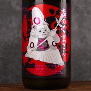 栄光冨士 森のくまさん おりがらみ 妙延 純米大吟醸 無濾過生原酒 限定酒 720ml 日本酒 栄光富士 冨士酒造 山形県 【クール便指定】