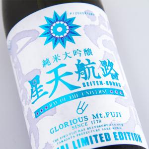 栄光冨士 えいこうふじ 純米大吟醸無濾過生原酒 星天航路 720ml 生酒 日本酒 冨士酒造 山形県 【クール便指定】 正規特約店べんのや｜三重の地酒専門酒屋べんのや