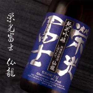 栄光冨士 仙龍 純米吟醸 しぼりたて 無濾過生原酒 限定酒 720ml 日本酒 栄光富士 冨士酒造 山形県 【クール便指定】