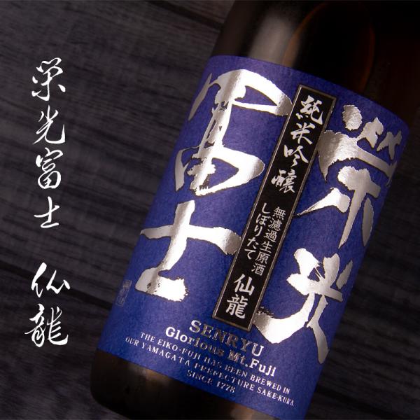 栄光冨士 仙龍 純米吟醸 しぼりたて 無濾過生原酒 限定酒 720ml 日本酒 栄光富士 冨士酒造 ...