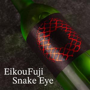 栄光冨士 SnakeEye スネークアイ 純米大吟醸 無濾過生原酒 限定酒 1500ml 日本酒 冨士酒造 山形県 【クール便指定】
