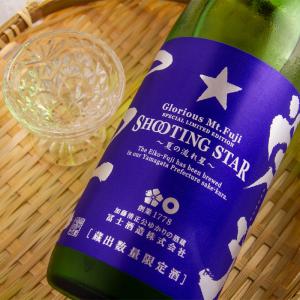栄光冨士 SHOOTING STAR シューティングスター 純米吟醸 無濾過生原酒 限定酒 720ml 日本酒 冨士酒造 山形県 【クール便指定】 正規特約店べんのや