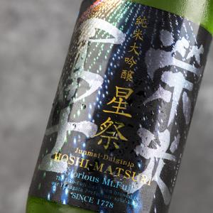 栄光冨士 星祭 純米大吟醸 無濾過生原酒 限定酒 720ml 日本酒 冨士酒造 山形県 【クール便指定】 正規特約店べんのや
