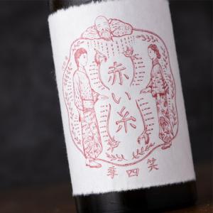笑四季 赤い糸 花酵母 オシロイバナ 古式生もと 720ml 火入れ 笑四季酒造 日本酒 滋賀県 地酒 【クール便指定】
