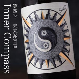 笑四季 未来派宣言 Inner Compass インナーコンパス 花酵母 ヒマワリ 古式生もと 720ml 火入れ 笑四季酒造 日本酒 滋賀県 地酒 【クール便指定】