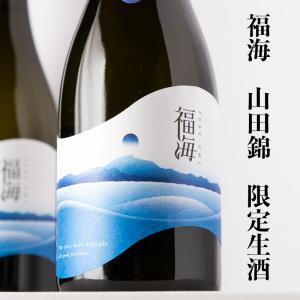 福海 山田錦 生酒 日本酒 1800ml 福田酒造 長崎県平戸 地酒 【クール便指定】