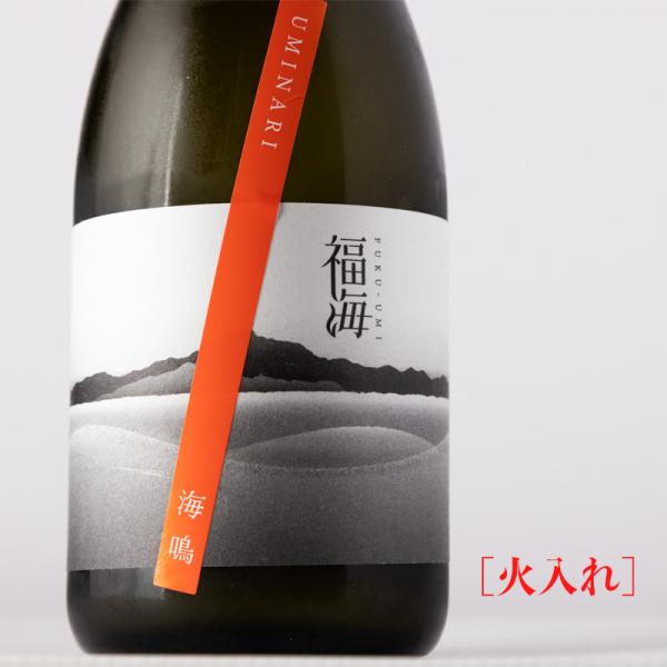 福海 海鳴 UMINARI 辛口 【火入れ】 日本酒 720ml 福田酒造 長崎県平戸 地酒 【クー...
