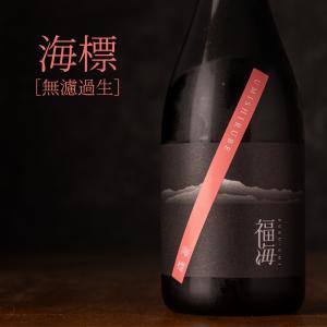 福海 海標 UMISHIRUBE 旨口 【無濾過生】 日本酒 720ml 福田酒造 長崎県平戸 地酒 【クール便指定】