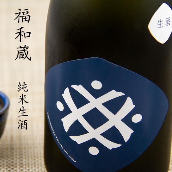 福和蔵 ふくわぐら 純米酒 【生酒】 720ml 三重県多気町 VISON ヴィソン 井村屋 日本酒...