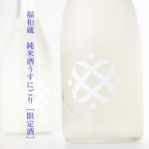 福和蔵 ふくわぐら 純米酒うすにごり 火入 720ml 三重県多気町 VISON ヴィソン 井村屋 日本酒 通販 【クール便指定】