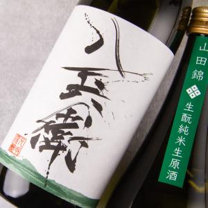 酒屋八兵衛 山田錦 生もと 純米生原酒 720ml 限定酒 日本酒 元坂酒造 三重県大台 地酒 特約店 伊勢志摩 【クール便指定】｜三重の地酒専門酒屋べんのや