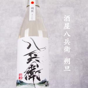 酒屋八兵衛 朔旦 さくたん 純米吟醸無濾過生原酒 1800ml 日本酒 地酒 元坂酒造 三重県大台 ※クール便対応