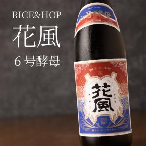花風 はなかぜ 6号酵母 ver. 交酒 720ml 稲とアガベ醸造所 秋田県 クラフトサケ 通販 【クール便指定】