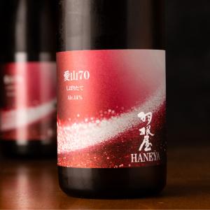 羽根屋 はねや 愛山 70 しぼりたて 生酒 1800ml 富美菊酒造 富山県 【クール便指定】 特約店 通販