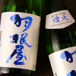 羽根屋 はねや 煌火 きらび 純米吟醸 生酒 純吟 日本酒 1800ml 富美菊酒造 富山 【クール便指定】 特約店 通販