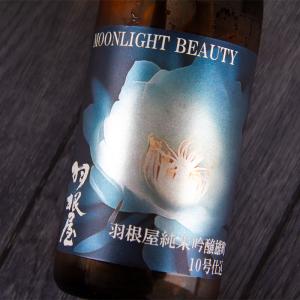 羽根屋 はねや Moonlight Beauty 月下美人 純米吟醸 雄町 10号酵母仕込み 720ml 日本酒 富美菊酒造 富山県 【クール便指定】 特約店 通販